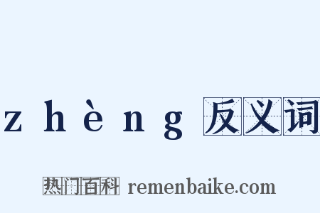 zhèng反义词是什么意思的图片